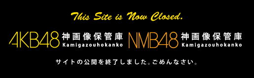 AKB48 神画像保管庫 サイトの公開を終了しました。ごめんなさい。